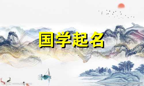 2022年6月3日出生的女婴将被赋予古老而独特的女孩学名。
