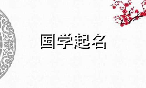 2022年6月10日五月初一新生婴儿的名字参考易经
