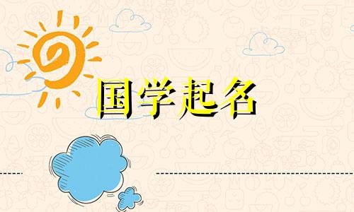 火五行是最适合给女孩起名的吉利字眼。