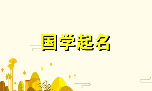 2021年周姓男宝宝名字大全大全推荐