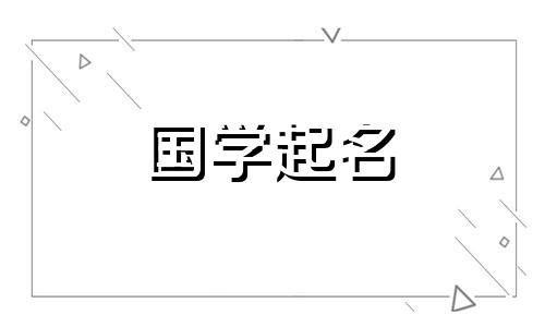 与苏相配的男孩名字五行属金的男孩名字。