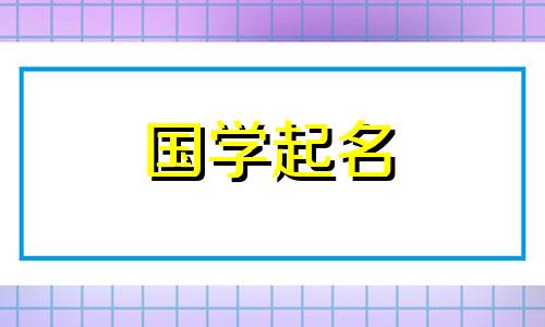 2022年8月1日出生的男婴应该起一个有意义的男孩名字