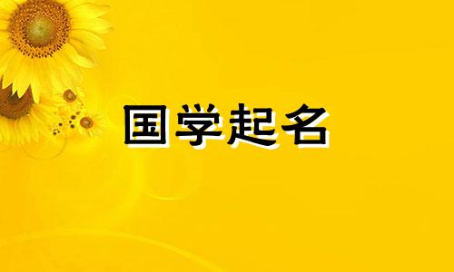 五行缺火吉祥名字大全 寓意深刻的宝宝名字大全