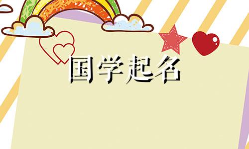 2022年6月19日五月初十出生的宝宝名字指楚辞