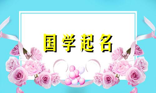 火五行是女孩的吉祥名字。精选适合女孩名字的单词。