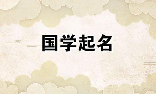 5月1日出生的宝宝名字全集。他们很幸运而且超级可爱。
