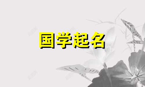 2022年7月1日5月22日出生的新生儿五行属性及名字