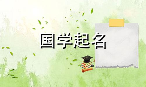 5月1日出生的女婴应该给女孩起一个温柔又新颖的学名
