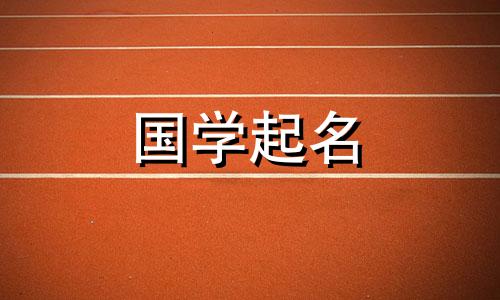 2022年6月6日4月26日《新生儿诗经》取名