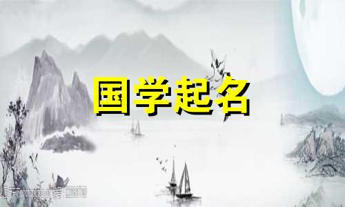 “一”字与什么字相配？一份听起来好听又有教养的女孩名字的完整列表。