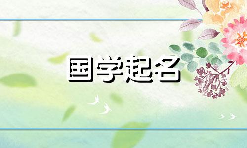 哪些诗句是相得益彰的？精选女宝宝名字大全