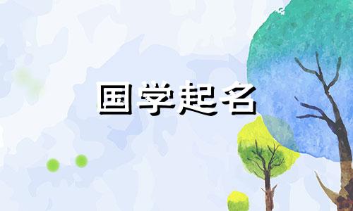 好听好读的官方姓氏高分宝宝名字合集。