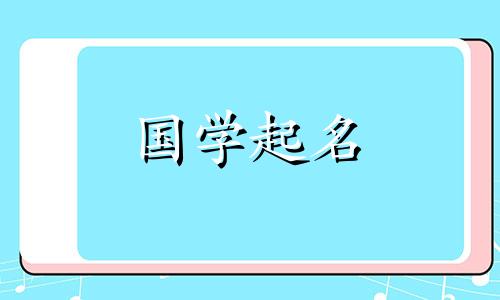 2021年金牛座命名禁忌，用八字来命名属牛宝宝的生日