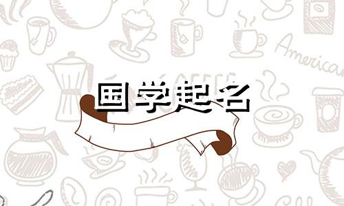 房产中介起名指南参考好名字的含义及解析