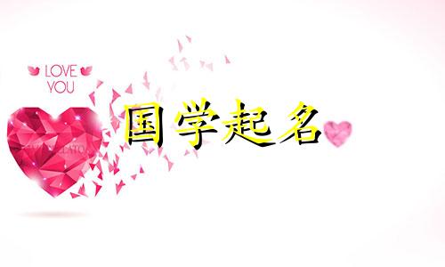 属牛正月出生的女孩，应该给属牛的女孩起一个寓意吉祥的学名。