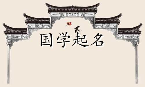 2022年7月15日六月初六新生儿的八字和易经名字
