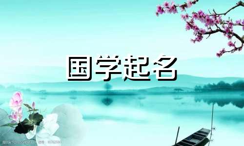 起名沙中金时要注意的三字名是最好的。