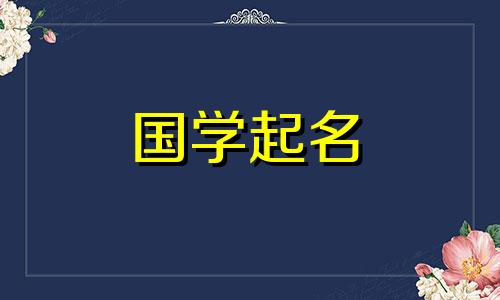 2022年7月13日出生的男孩推荐名字及命名方法