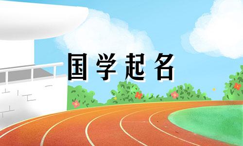 好听好听、生意兴隆的流行好名字分析推荐