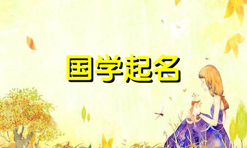 2021年新生儿名字目录免费高分好听的牛宝宝名字