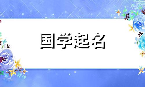 “通”字和什么字相配？一个女孩的五行名字，寓意美好。