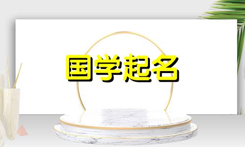 2022年6月25日出生的男婴，请参考易经取男孩名字。