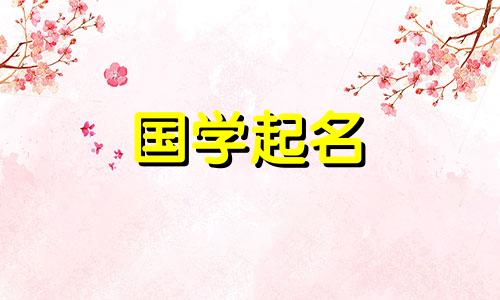 2022年6月3日出生的男婴将被赋予优雅大方的男孩学名。