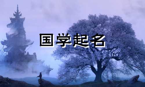 新生儿出生星座大全全集,免费推荐有寓意的名字