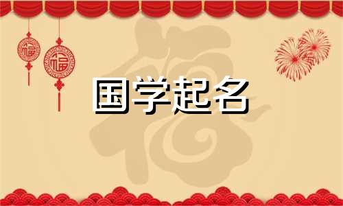 2022年8月10日新生男孩的名字是男孩的学名,寓意美好。