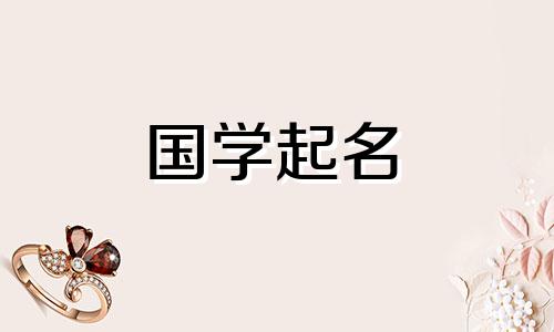 2022年7月12日、8月19日新生婴儿的名字参考易经
