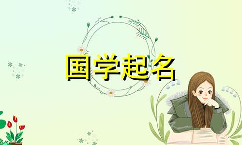 2022年7月21日出生的女孩优雅美丽的学名