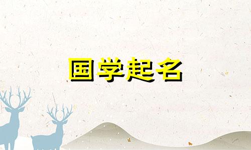 2022年6月24日出生的女婴的名字很有内涵。适合用在女孩的名字里的词语。