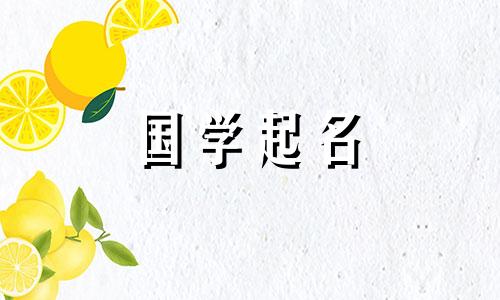 2022年6月1日新生女婴的好名字。优雅时尚的女孩名字。