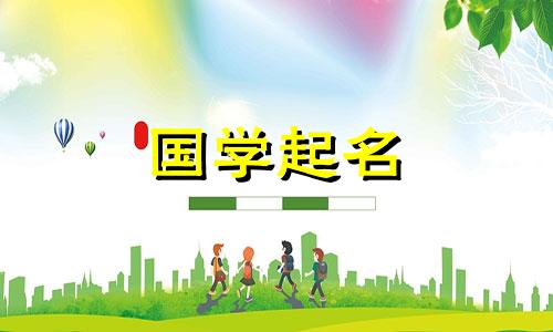 五要素缺火女孩好宝宝名字分析推荐