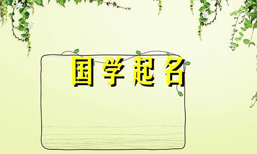 牛年女宝宝的推荐名字。推荐给女孩的名字，好听又容易记住。