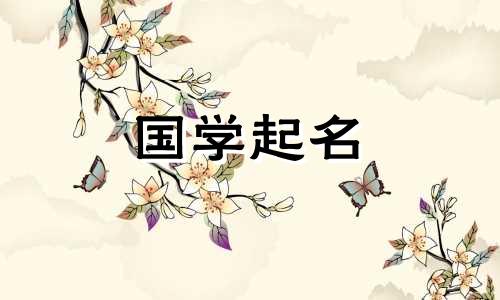 适合诗情画意女孩的寓意五行名字精选