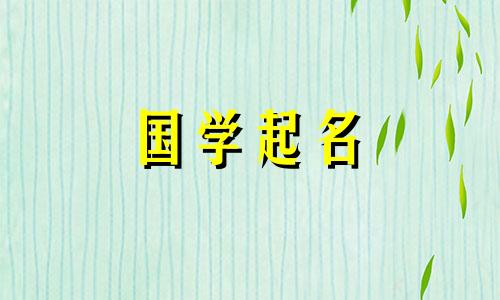 薛姓女孩名字推荐,好听又优雅的女宝宝名字