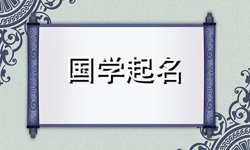 2022年8月17日新生儿五行属性及名字