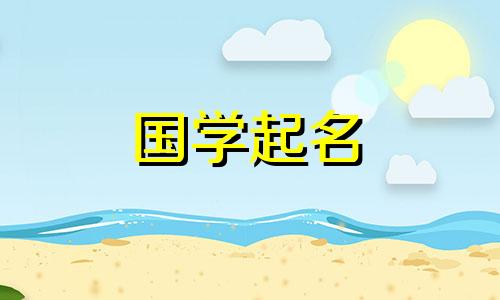 2021年好听的男孩名字推荐分析