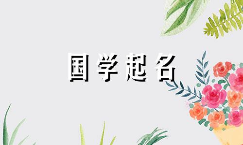 2022年6月16日刚出生的女婴名字。具有美好含义和积极影响的女孩名字。