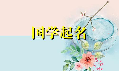 为白姓女孩选择有意义的名字的推荐方法。参考姓氏