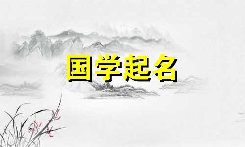 鼠年给女宝宝起什么名字好呢？