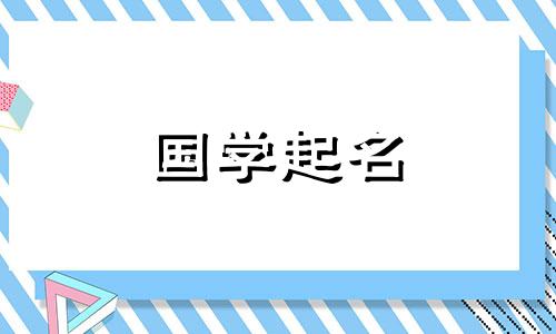 给属鼠起名字应该用什么词？