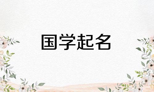 给女孩起什么好听的名字？