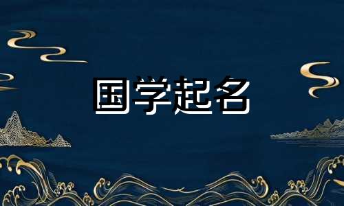 习这个名字有什么含义吗？人名中的“xi”是什么意思？