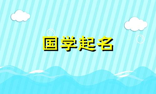 女孩子起什么名字可以招财进宝