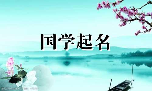 茹字的寓意好不好？茹这个名字的含义和含义是什么？