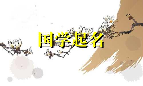 属鼠女宝宝的禁忌名字