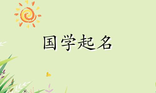 芮这个名字的含义是什么？牛年出生的男孩为什么要起一个带有水和草的名字呢？