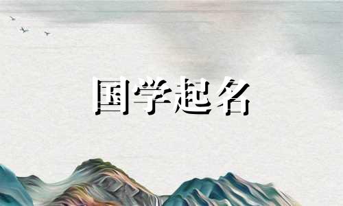 沉这个名字的含义是什么以及对应什么性格？